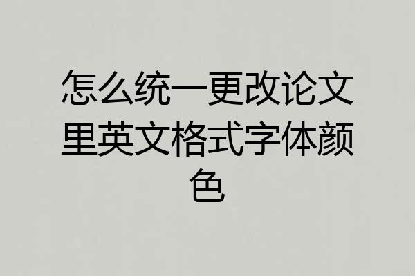 怎么统一更改论文里英文格式字体颜色