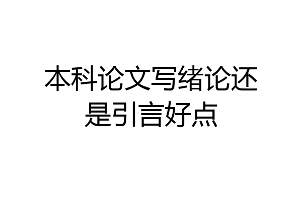 本科论文写绪论还是引言好点