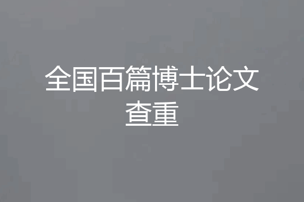 全国百篇博士论文查重