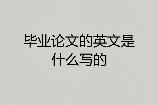 毕业论文的英文是什么写的