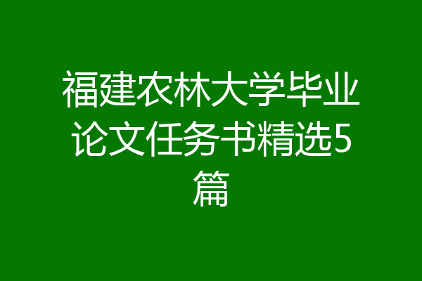 福建农林大学毕业论文任务书精选5篇