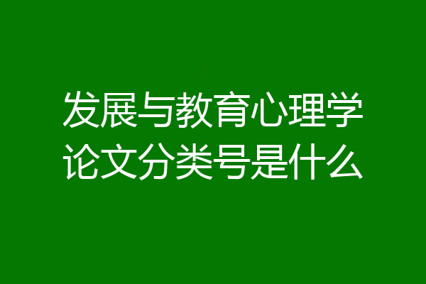 发展与教育心理学论文分类号是什么