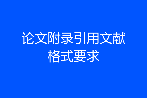 论文附录引用文献格式要求