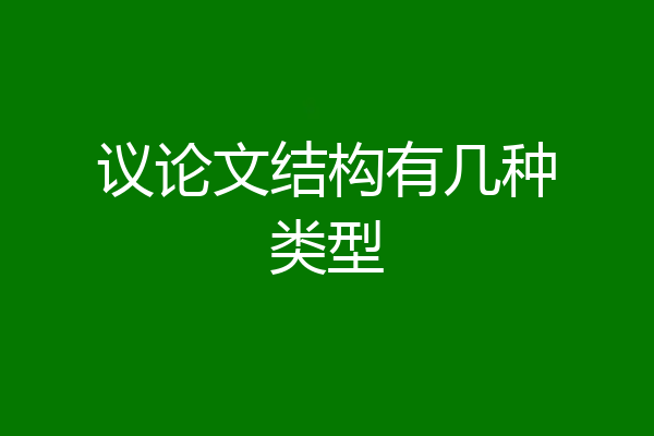 议论文结构有几种类型