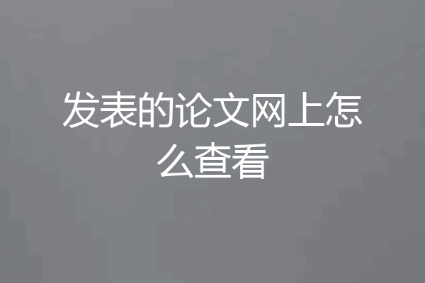 发表的论文网上怎么查看