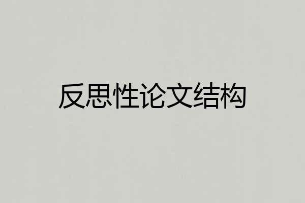 反思性论文结构