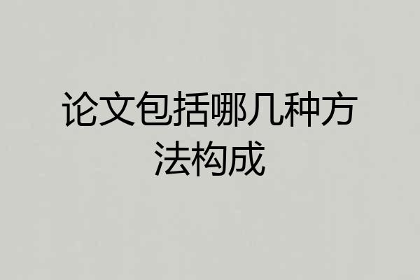 论文包括哪几种方法构成