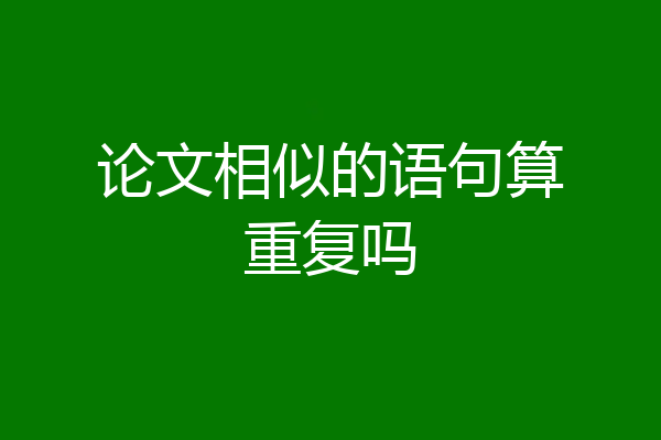 论文相似的语句算重复吗