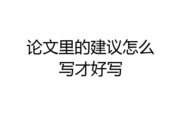论文里的建议怎么写才好写