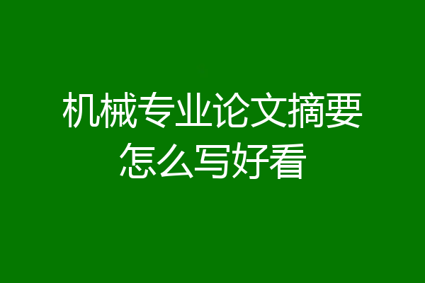 机械专业论文摘要怎么写好看