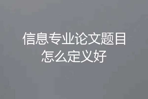 信息专业论文题目怎么定义好
