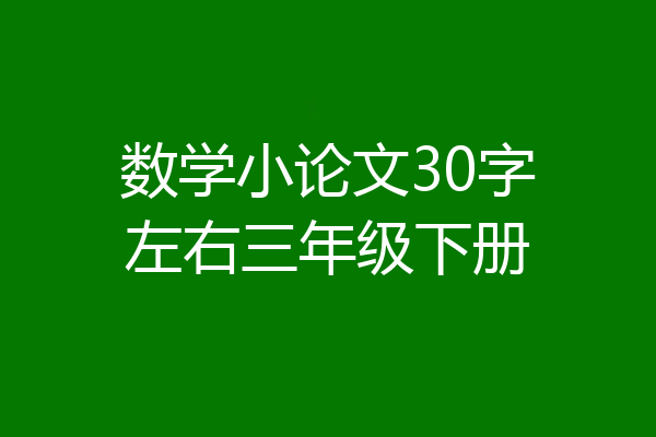 数学小论文30字左右三年级下册