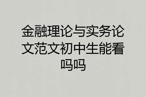 金融理论与实务论文范文初中生能看吗吗