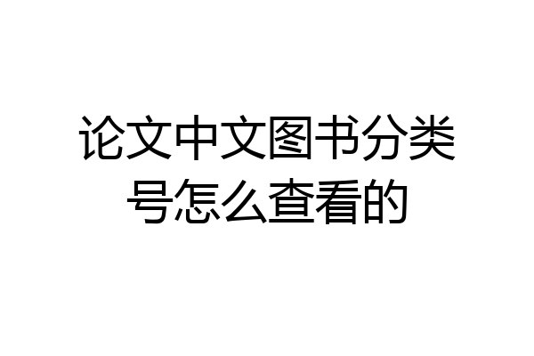 论文中文图书分类号怎么查看的
