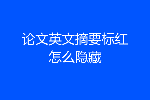 论文英文摘要标红怎么隐藏