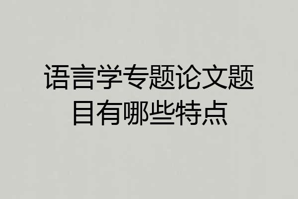语言学专题论文题目有哪些特点