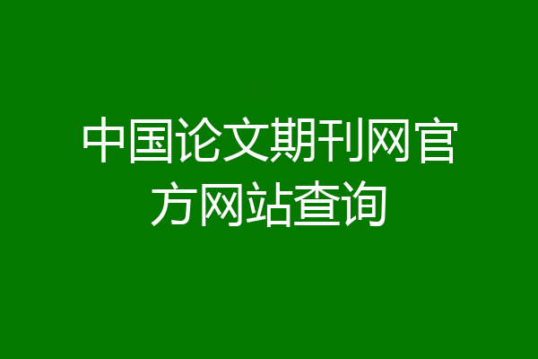 中国论文期刊网官方网站查询