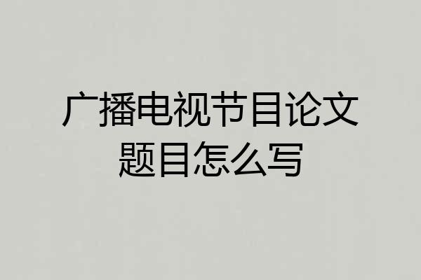 广播电视节目论文题目怎么写