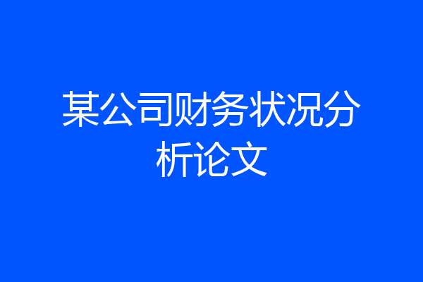 某公司财务状况分析论文