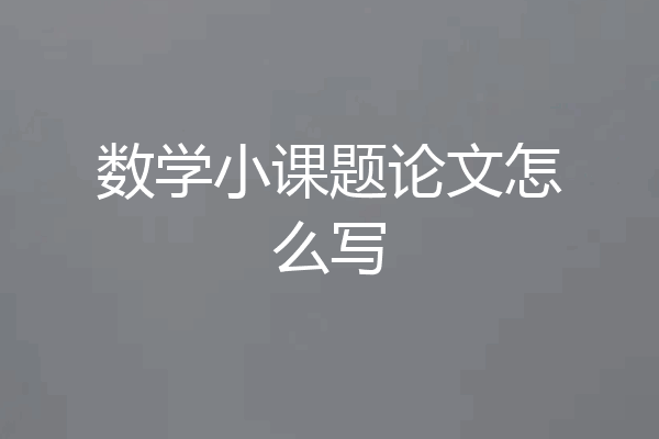 数学小课题论文怎么写