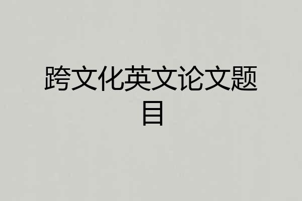 跨文化英文论文题目