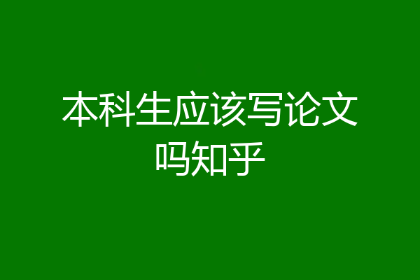 本科生应该写论文吗知乎