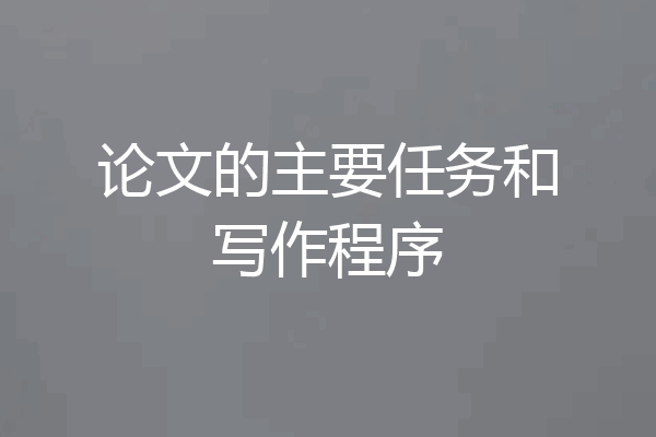 论文的主要任务和写作程序