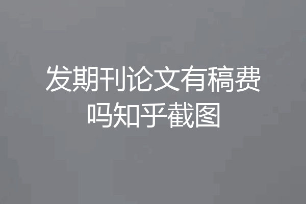 发期刊论文有稿费吗知乎截图