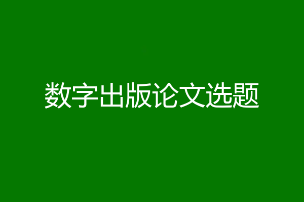 数字出版论文选题