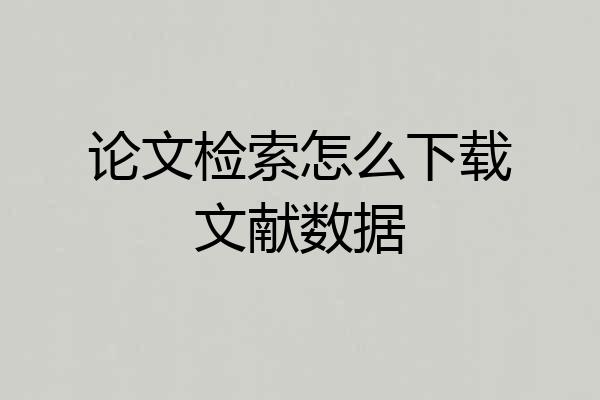 论文检索怎么下载文献数据