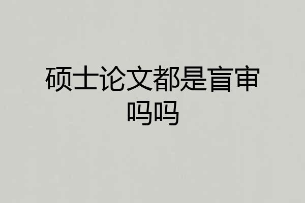 硕士论文都是盲审吗吗