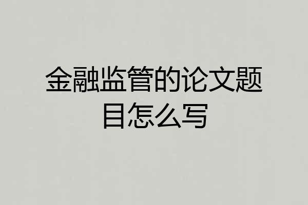 金融监管的论文题目怎么写