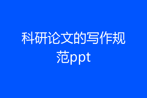 科研论文的写作规范ppt