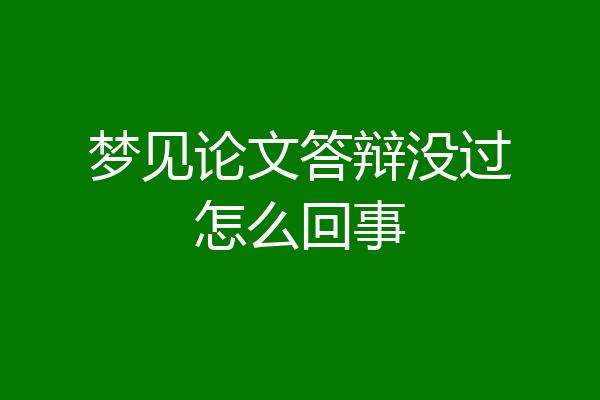 梦见论文答辩没过怎么回事