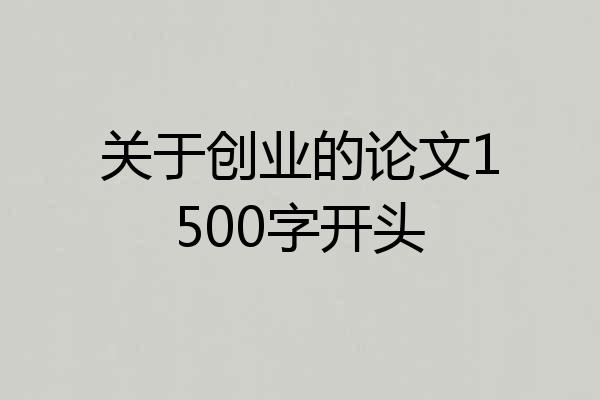 关于创业的论文1500字开头