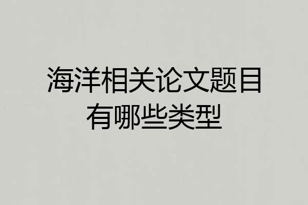 海洋相关论文题目有哪些类型