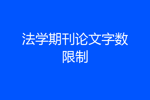 法学期刊论文字数限制