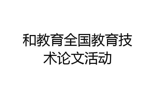 和教育全国教育技术论文活动