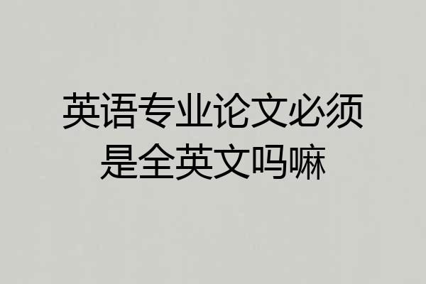 英语专业论文必须是全英文吗嘛