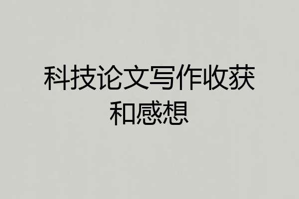 科技论文写作收获和感想