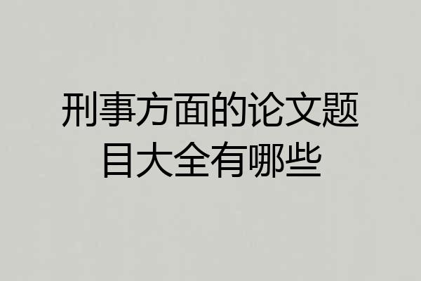 刑事方面的论文题目大全有哪些
