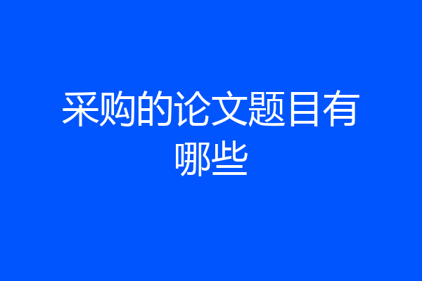 采购的论文题目有哪些