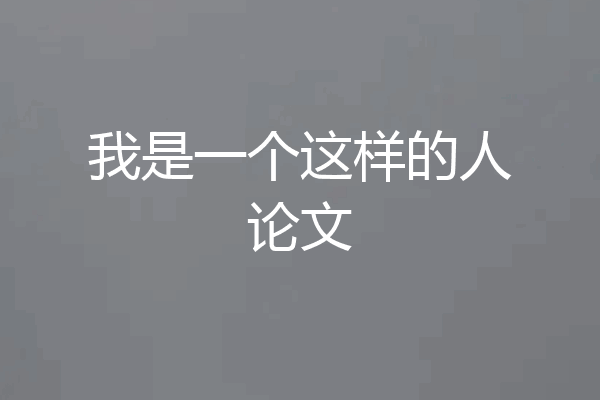 我是一个这样的人论文