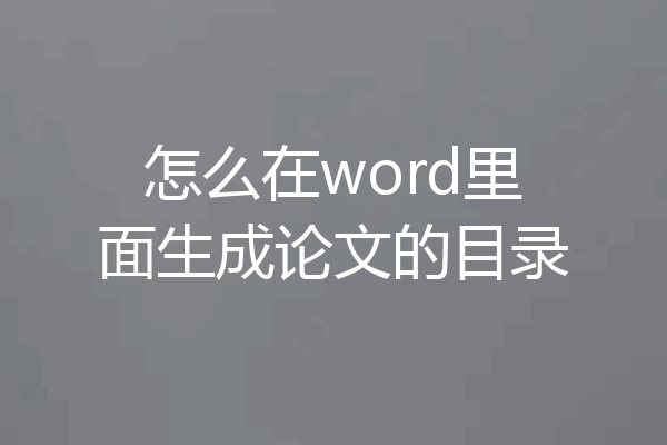 怎么在word里面生成论文的目录