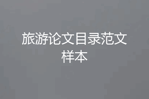 旅游论文目录范文样本