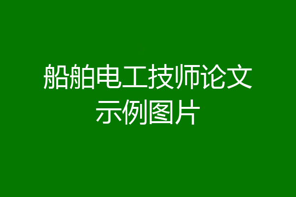 船舶电工技师论文示例图片