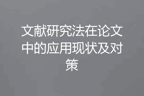 文献研究法在论文中的应用现状及对策