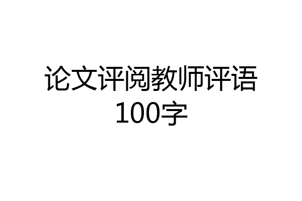 论文评阅教师评语100字