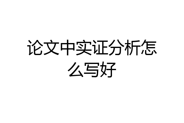 论文中实证分析怎么写好