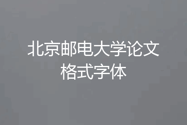 北京邮电大学论文格式字体